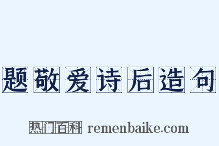 题敬爱诗后造句是什么意思的图片